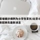 北京新增确诊病例为小学生家长/北京小学生感染新冠肺炎最新消息