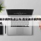 西安确诊病例轨迹公布:西安确诊病例轨迹公布时间