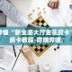 房卡秒懂“新全游大厅金花房卡”详细房卡教程-哔哩哔哩.