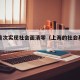 上海首次实现社会面清零（上海的社会基本面）