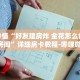 房卡秒懂“好友建房炸 金花怎么创建房卡房间”详细房卡教程-哔哩哔哩.