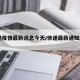 快递疫情最新消息今天/快递最新通知2021