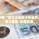 房卡秒懂“新神皇大厅房间卡在哪买”详细房卡教程-哔哩哔哩.