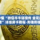 房卡秒懂“微信牛牛链接炸 金花房卡链接”详细房卡教程-哔哩哔哩.