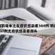 新疆新增本土无症状感染者344例:新疆新增137例无症状感染者源头