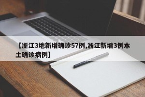 【浙江3地新增确诊57例,浙江新增3例本土确诊病例】