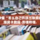 房卡秒懂“怎么自己开拼三张房间”详细房卡教程-哔哩哔哩.