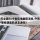 【今天全国31个省疫情最新消息,今天全国31个省疫情最新消息通知】