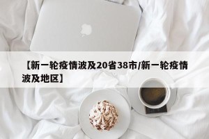 【新一轮疫情波及20省38市/新一轮疫情波及地区】
