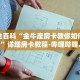 房卡秒懂“人海房卡多少钱”详细房卡教程-哔哩哔哩.