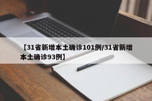 【31省新增本土确诊101例/31省新增本土确诊93例】