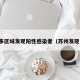 苏州多区域发现阳性感染者（苏州发现一例）