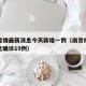 南京疫情最新消息今天新增一例（南京疫情最新消息确诊19例）