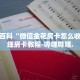秒懂全百科“人皇大厅金花房卡”详细房卡教程-哔哩哔哩.
