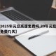 【2025年元旦高速免费吗,20年元旦高速免费几天】