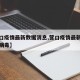 【营口疫情最新数据消息,营口疫情最新消息冠状病毒】