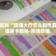秒懂全百科“玫瑰大厅怎么制作房卡”详细房卡教程-哔哩哔哩.