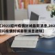 【2021绍兴疫情封城最新消息,2021绍兴疫情封城最新消息通知】