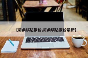 【尼桑骐达报价,尼桑骐达报价最新】