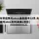 【石家庄限号2021最新限号12月,石家庄限号2021年时间表1月份】