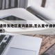 【快递停发地区查询最新,怎么查中通快递物流信息】
