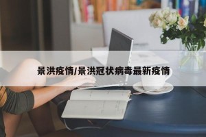 景洪疫情/景洪冠状病毒最新疫情