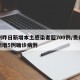 贵州昨日新增本土感染者超700例/贵州昨日新增5例确诊病例