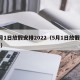 5月1日放假安排2022（5月1日放假时间）