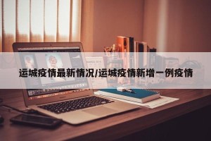 运城疫情最新情况/运城疫情新增一例疫情