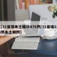【31省增本土确诊476例/31省增126例本土病例】