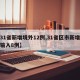 【31省新增境外12例,31省区市新增境外输入8例】