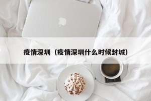 疫情深圳（疫情深圳什么时候封城）