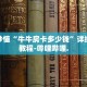 秒懂全百科“金牛座房卡多少钱一张”详细房卡教程-哔哩哔哩.