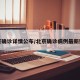 北京确诊详情公布/北京确诊病例最新数据