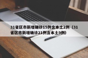 31省区市新增确诊15例含本土2例（31省区市新增确诊21例含本土9例）