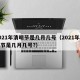 2021年清明节是几月几号（2021年清明节是几月几号?）