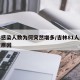 吉林感染人数为何突然增多/吉林81人感染新冠原因