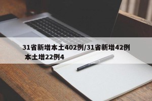 31省新增本土402例/31省新增42例 本土增22例4