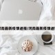 河南最新疫情通报/河南最新疫情通知