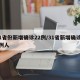 31省份新增确诊22例/31省新增确诊22例人