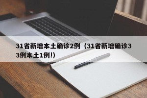 31省新增本土确诊2例（31省新增确诊33例本土1例!）