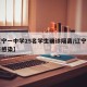【辽宁一中学25名学生确诊隔离/辽宁多名学生感染】