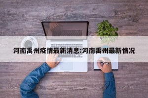 河南禹州疫情最新消息:河南禹州最新情况