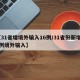 【31省增境外输入16例/31省份新增12例境外输入】