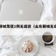 山东聊城发现1例无症状（山东聊城无症状感染者）
