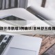 吉林舒兰市新增3例确诊/吉林舒兰疫情始末