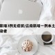 云南新增3例无症状/云南新增一例本土无症状感染者