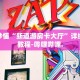 秒懂全百科“新神牛房卡哪里买”详细房卡教程-哔哩哔哩.