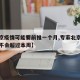 【北京疫情可能要前推一个月,专家北京疫情估计不会超过本周】