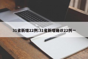 31省新增22例:31省新增确诊22例一